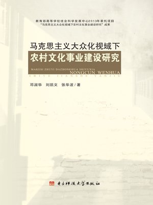 cover image of 马克思主义大众化视域下农村文化事业建设研究
